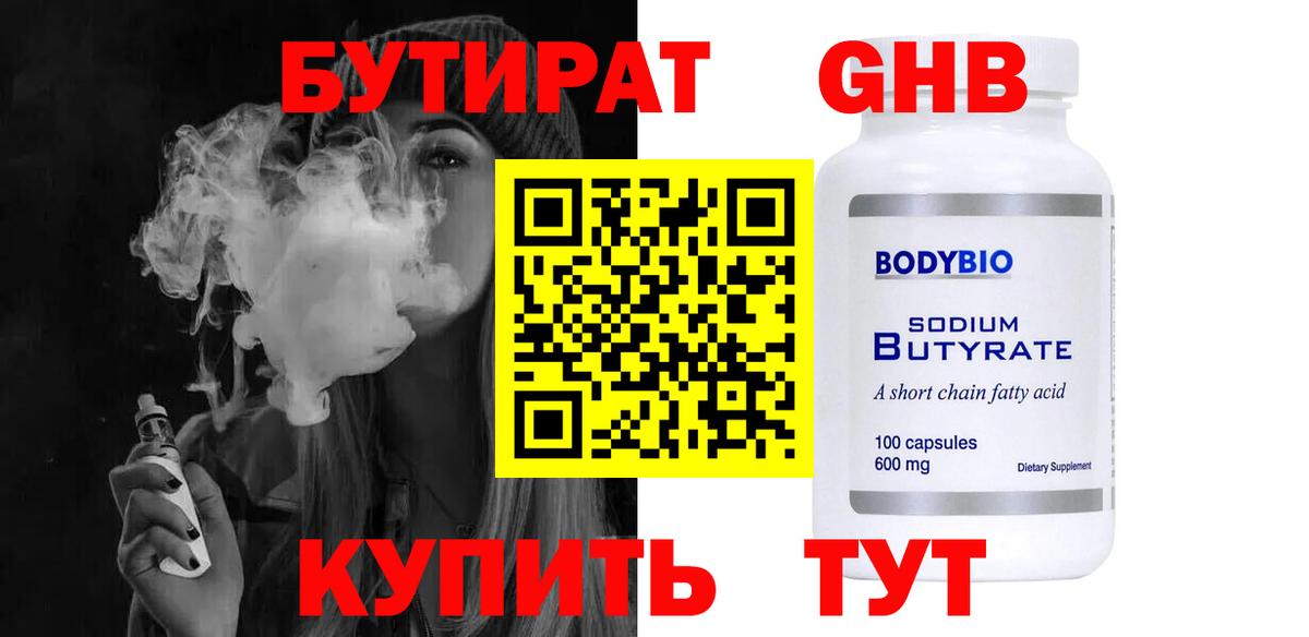 БУТИРАТ жидкий экстази Кинель